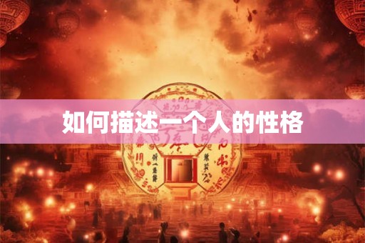 如何描述一个人的性格