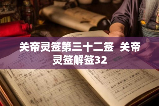 关帝灵签第三十二签  关帝灵签解签32