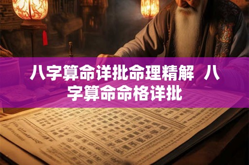 八字算命详批命理精解  八字算命命格详批