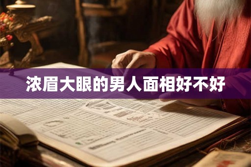 浓眉大眼的男人面相好不好