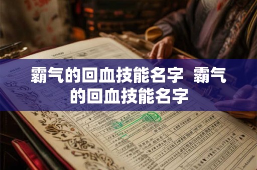 霸气的回血技能名字  霸气的回血技能名字