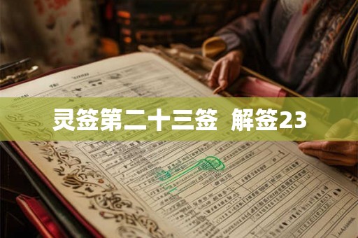 灵签第二十三签 解签23 灵签第二十三签 解签23