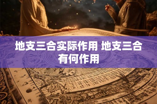 地支三合实际作用 地支三合有何作用