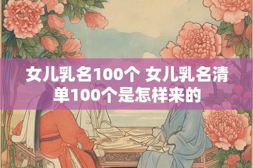 女儿乳名100个 女儿乳名清单100个是怎样来的