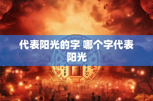 代表阳光的字 哪个字代表阳光