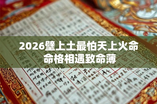 2026壁上土最怕天上火命 命格相遇致命薄