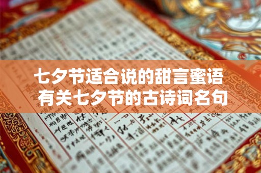 七夕节适合说的甜言蜜语  有关七夕节的古诗词名句
