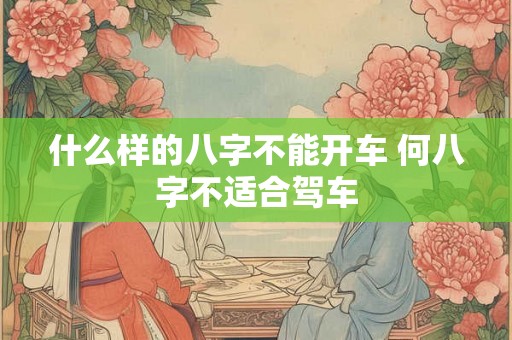 什么样的八字不能开车 何八字不适合驾车