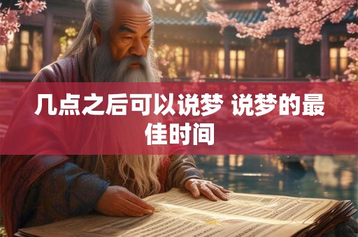 几点之后可以说梦 说梦的最佳时间