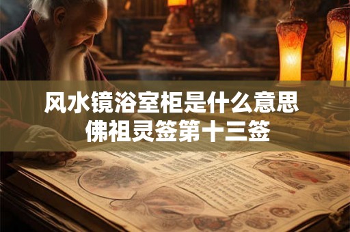 风水镜浴室柜是什么意思  佛祖灵签第十三签