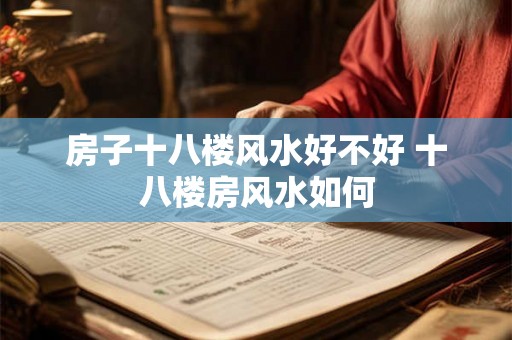 房子十八楼风水好不好 十八楼房风水如何