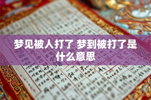 梦见被人打了 梦到被打了是什么意思
