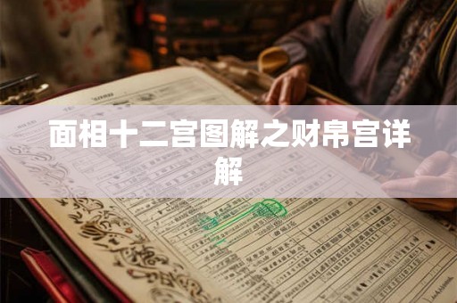 面相十二宫图解之财帛宫详解
