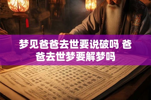 梦见爸爸去世要说破吗 爸爸去世梦要解梦吗