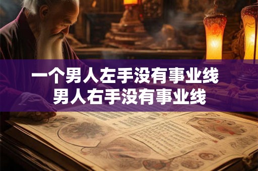 一个男人左手没有事业线  男人右手没有事业线