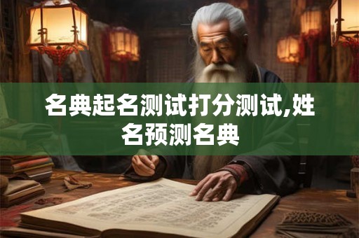 名典起名测试打分测试,姓名预测名典