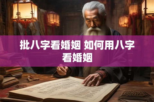 批八字看婚姻 如何用八字看婚姻