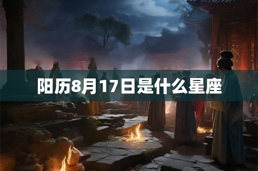 阳历8月17日是什么星座