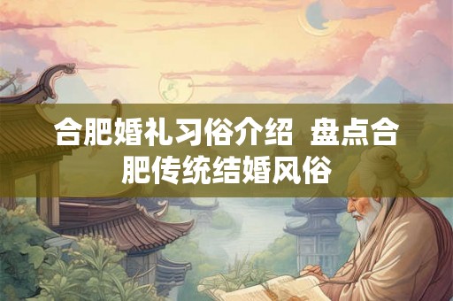 合肥婚礼习俗介绍  盘点合肥传统结婚风俗
