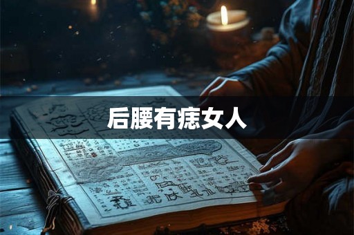 后腰有痣女人