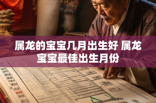 属龙的宝宝几月出生好 属龙宝宝最佳出生月份