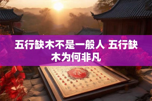 五行缺木不是一般人 五行缺木为何非凡