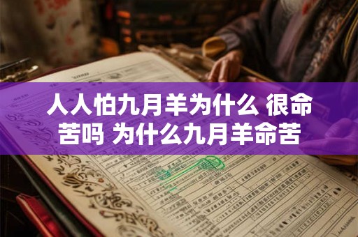 人人怕九月羊为什么 很命苦吗 为什么九月羊命苦