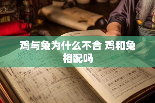 鸡与兔为什么不合 鸡和兔相配吗