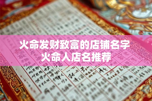 火命发财致富的店铺名字 火命人店名推荐 火命发财致富的店铺名字 火命人店名推荐