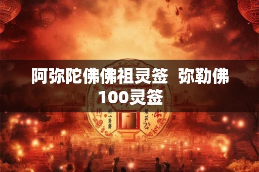 阿弥陀佛佛祖灵签  弥勒佛100灵签