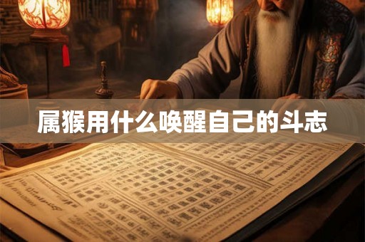 属猴用什么唤醒自己的斗志