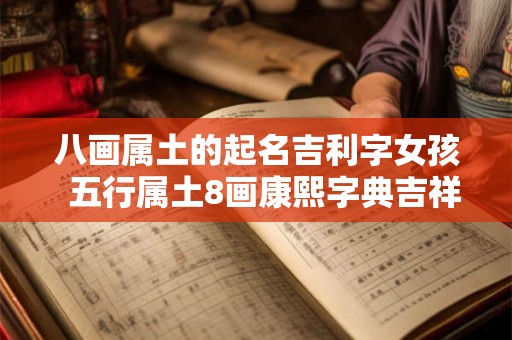 八画属土的起名吉利字女孩  五行属土8画康熙字典吉祥字