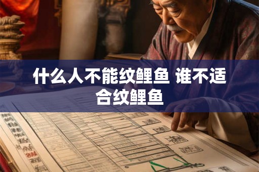 什么人不能纹鲤鱼 谁不适合纹鲤鱼