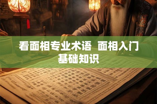 看面相专业术语  面相入门基础知识