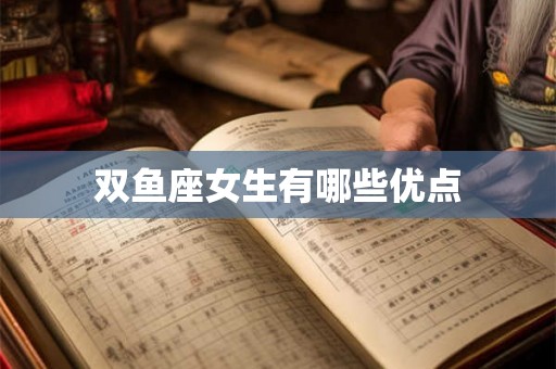 双鱼座女生有哪些优点