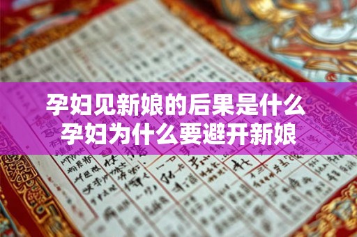 孕妇见新娘的后果是什么 孕妇为什么要避开新娘