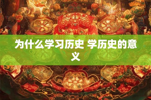 为什么学习历史 学历史的意义