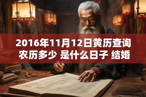 2016年11月12日黄历查询 农历多少 是什么日子 结婚吉时