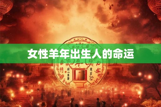 女性羊年出生人的命运