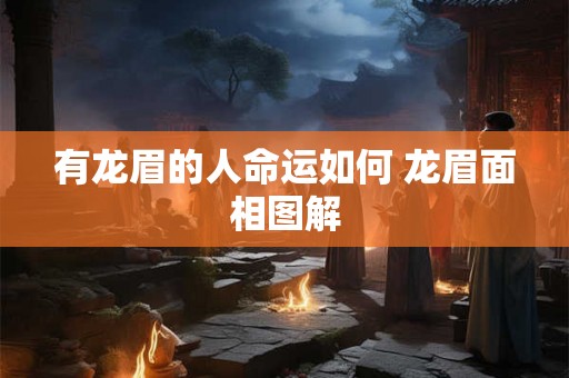 有龙眉的人命运如何 龙眉面相图解