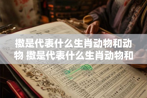 擞是代表什么生肖动物和动物 擞是代表什么生肖动物和动物的动物 擞是代表什么生肖动物和动物 擞是代表什么生肖动物和动物的动物