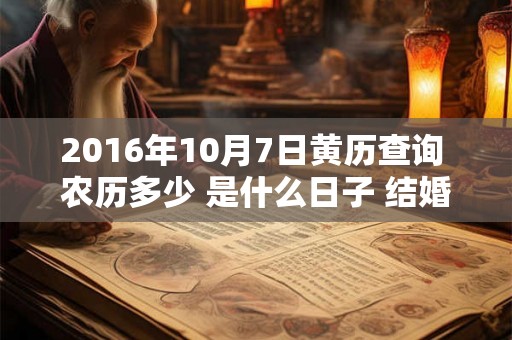 2016年10月7日黄历查询 农历多少 是什么日子 结婚吉时