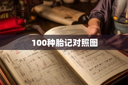 100种胎记对照图