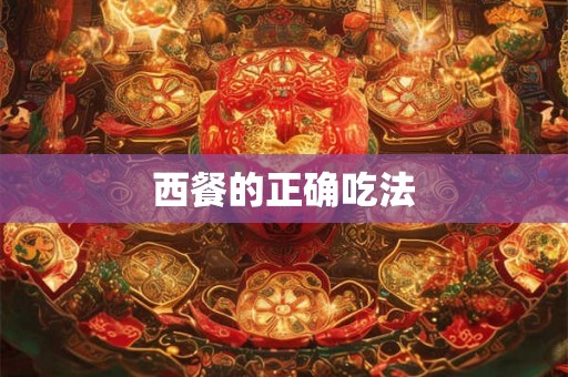 西餐的正确吃法 西餐的正确吃法