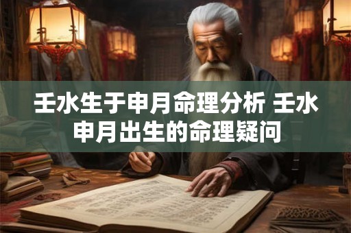 壬水生于申月命理分析 壬水申月出生的命理疑问