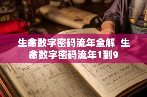 生命数字密码流年全解  生命数字密码流年1到9