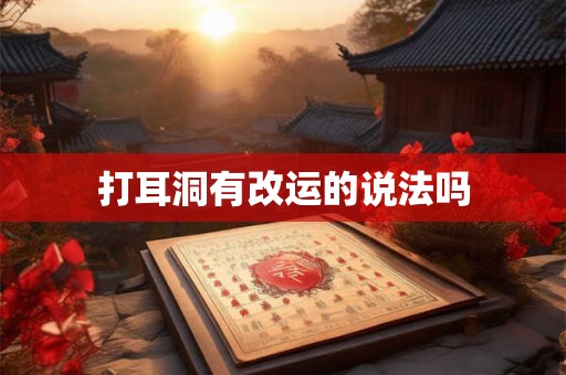 打耳洞有改运的说法吗 打耳洞有改运的说法吗