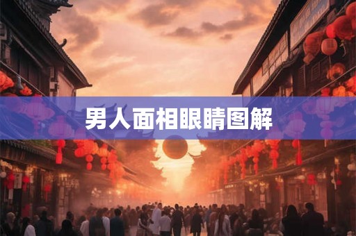 男人面相眼睛图解