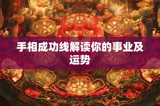 手相成功线解读你的事业及运势
