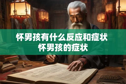 怀男孩有什么反应和症状 怀男孩的症状